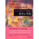 C.S.루이스가 말하는 천국과 지옥   (C.S.LEWIS on Heaven ＆ Hell - Beyond The Shadowlands) - 웨인 마틴데일