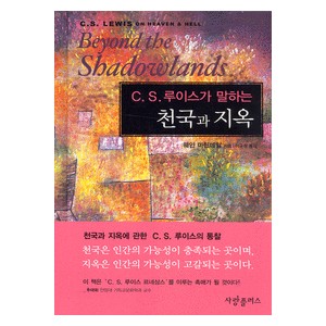 C.S.루이스가 말하는 천국과 지옥   (C.S.LEWIS on Heaven ＆ Hell - Beyond The Shadowlands) - 웨인 마틴데일