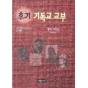 후기 기독교 교부   ((The)early christian fathers) - 헨리 비텐슨