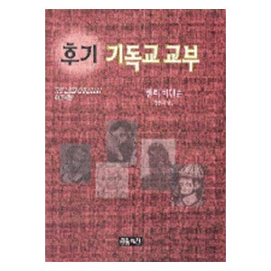 후기 기독교 교부   ((The)early christian fathers) - 헨리 비텐슨