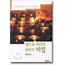 앤드류 머리의 12가지 비밀 - 앤드류 머리