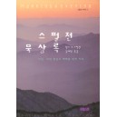 스펄전 묵상론 : 찰스H 스펄전 시리즈3   (Morning and Evening) - 찰스 H.스펄전