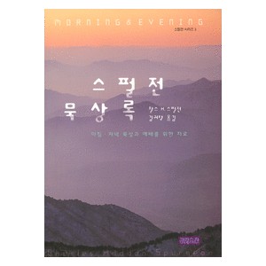 스펄전 묵상록 : 찰스H 스펄전 시리즈3   (Morning and Evening) - 찰스 H.스펄전