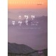 스펄전 묵상론 : 찰스H 스펄전 시리즈3   (Morning and Evening) - 찰스 H.스펄전