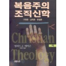 복음주의 조직신학 하 : 구원론 교회론 종말론   (Christian Theology) - 밀라드 J. 에릭슨