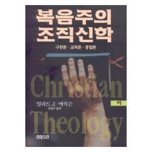 복음주의 조직신학 하 : 구원론 교회론 종말론   (Christian Theology) - 밀라드 J. 에릭슨