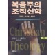 복음주의 조직신학 하 : 구원론 교회론 종말론   (Christian Theology) - 밀라드 J. 에릭슨