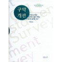 구약개관 (Old Testament Survey) - 윌리엄S. 라솔,데이비드 앨런 허바드,프레드릭 윌리엄 부쉬