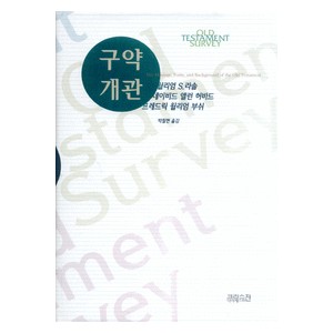 구약개관 (Old Testament Survey) - 윌리엄S. 라솔,데이비드 앨런 허바드,프레드릭 윌리엄 부쉬