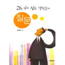 교회 가기 싫은 사람들의 질문 - 윤성호