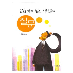 교회 가기 싫은 사람들의 질문 - 윤성호