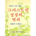 그리스도인 성장의 열쇠   (What Every Christian Should Know About Growing) - 리로이 아임스 