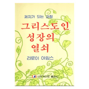 그리스도인 성장의 열쇠   (What Every Christian Should Know About Growing) - 리로이 아임스 