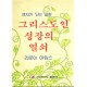 그리스도인 성장의 열쇠   (What Every Christian Should Know About Growing) - 리로이 아임스 