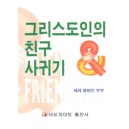 그리스도인의 친구 사귀기   (Friends ＆ Friendsipe) - 제리 화이트·메리 화이트