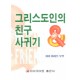 그리스도인의 친구 사귀기   (Friends ＆ Friendsipe) - 제리 화이트·메리 화이트
