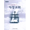 가정교회 : 21세기 목회의 새로운 대안 - 박승로 