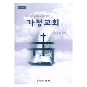 가정교회 : 21세기 목회의 새로운 대안 - 박승로 