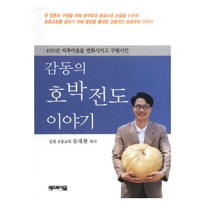 감동의 호박전도 이야기 - 류대현