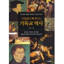 거침없이 빠져드는 기독교 역사 - 미처 알지 못했던 재미있는 기독교 이야기 - 유재덕