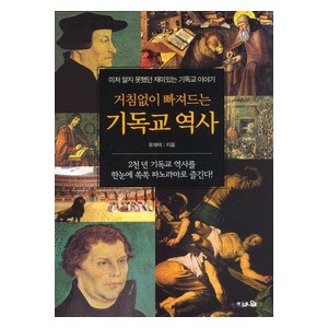 거침없이 빠져드는 기독교 역사 - 미처 알지 못했던 재미있는 기독교 이야기 - 유재덕