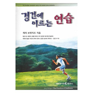 경건에 이르는 연습 - 제리 브릿지즈