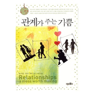 관계가 주는 기쁨   (Relationships : A Mess worth making) - 티모시 레인,폴 트립(Paul David Tripp) 