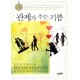 관계가 주는 기쁨   (Relationships : A Mess worth making) - 티모시 레인,폴 트립(Paul David Tripp) 