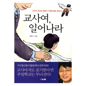 교사여 일어나라 - 교사의 관심과 열정이 주일학교를 살린다! - 최윤식