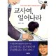 교사여 일어나라 - 교사의 관심과 열정이 주일학교를 살린다! - 최윤식