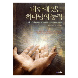 내 안에 있는 하나님의 능력 (God's Power in You) - 윌리엄 로우