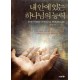 내 안에 있는 하나님의 능력 (God's Power in You) - 윌리엄 로우