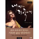 내 안의 죄 죽이기 - 삶 속에서 죄를 죽이기 위한 9가지 방법 - 존 오웬