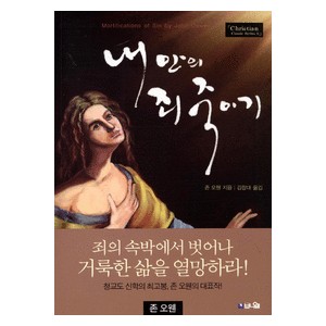 내 안의 죄 죽이기 - 삶 속에서 죄를 죽이기 위한 9가지 방법 - 존 오웬