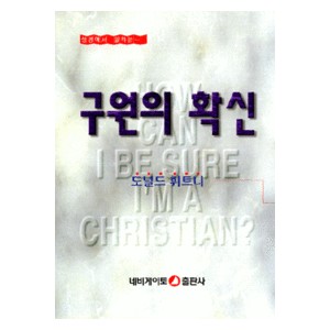 구원의 확신 (HOW CAN I BE SURE I'M A CHRISTION) - 도널드 휘트니