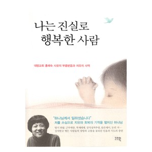 나는 진실로 행복한 사람 - 홍예숙