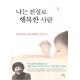 나는 진실로 행복한 사람 - 홍예숙