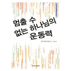 멈출 수 없는 하나님의 운동력- 어윈 라파엘 맥마너스