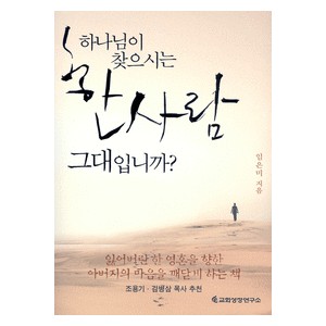 하나님이 찾으시는 한사람 그대입니까? -임은미 