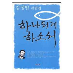 하나되게 하소서 -김성일 