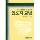 CCC 10단계 성경교재 인도자 교범 