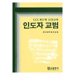 CCC 10단계 성경교재 인도자 교범   