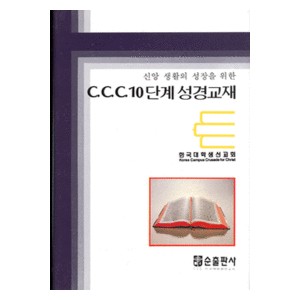 CCC 10단계성경교재 