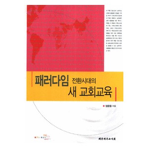 패러다임 전환시대의 새 교회교육  -엄문용 