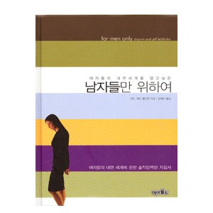 남자들만 위하여 - 여자들의 내면세계를 알고 싶은   (For Men Only) - 션티 펠드한