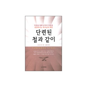 단련된 철과 같이-스티브 파라