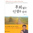 후회 없는 인생을 살라 