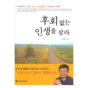 후회 없는 인생을 살라  -송태근 