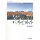 당신의 꿈을 디자인하라 : 꿈을 현실로 이룬 122명의 꿈쟁이들! - 신경직 편저