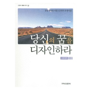 당신의 꿈을 디자인하라 : 꿈을 현실로 이룬 122명의 꿈쟁이들! - 신경직 편저